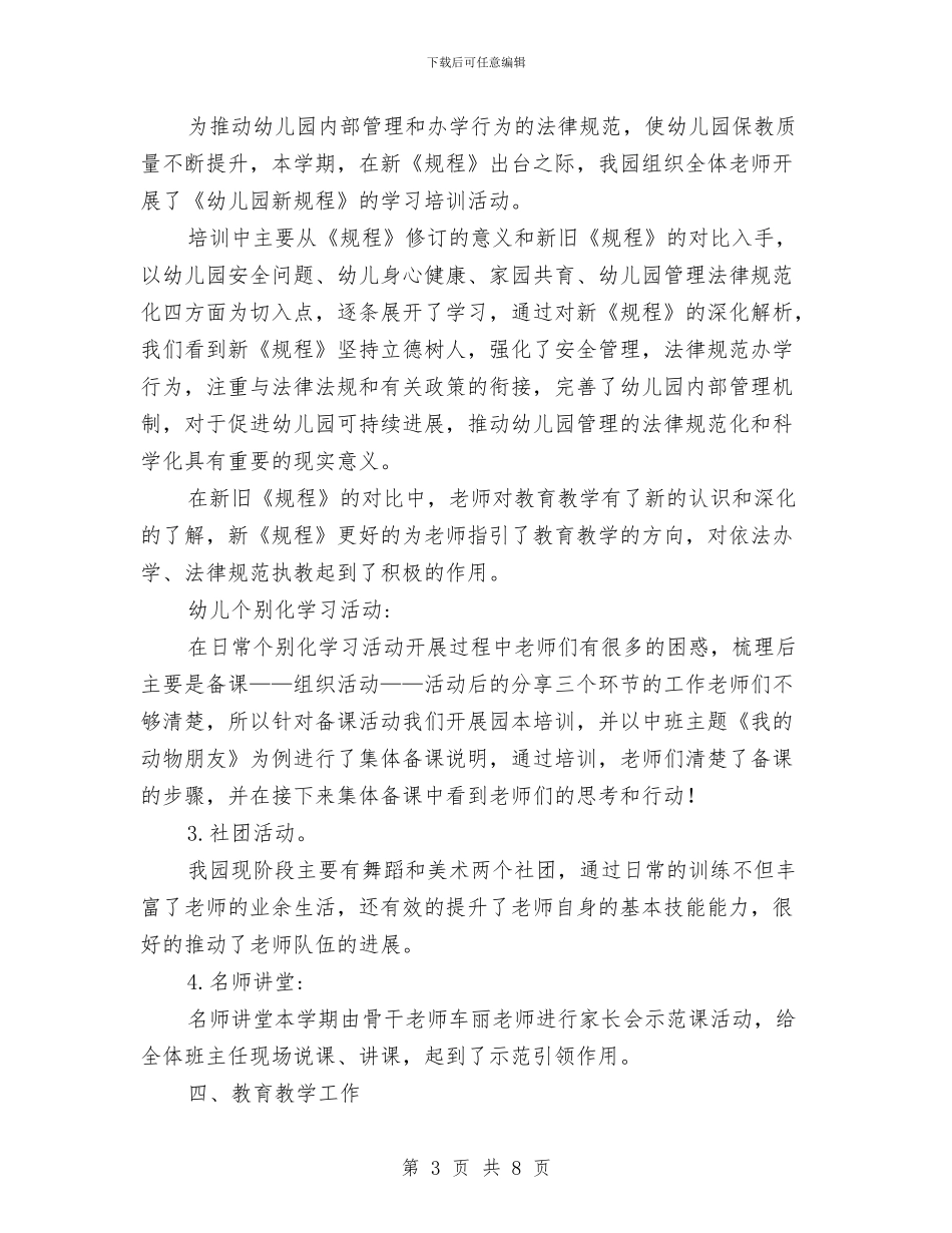 幼儿园第二学期保教工作总结与幼儿园第二学期后勤工作计划汇编_第3页