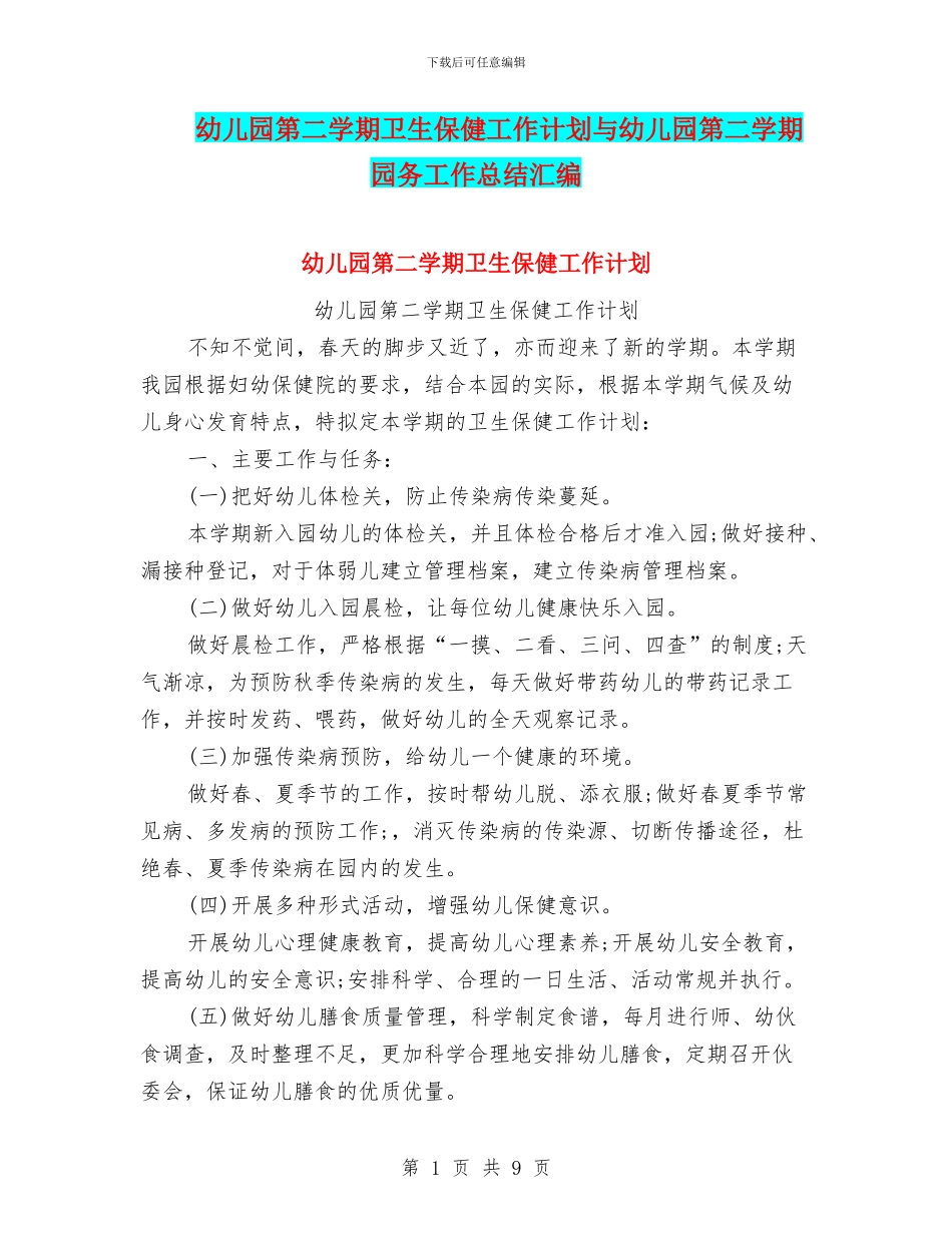 幼儿园第二学期卫生保健工作计划与幼儿园第二学期园务工作总结汇编_第1页