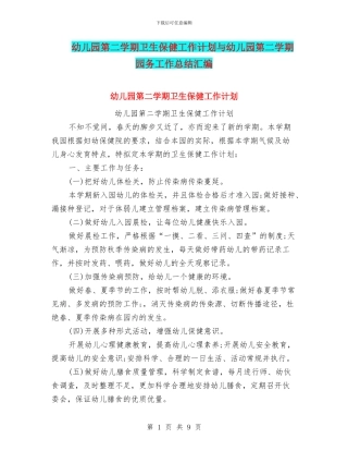 幼儿园第二学期卫生保健工作计划与幼儿园第二学期园务工作总结汇编