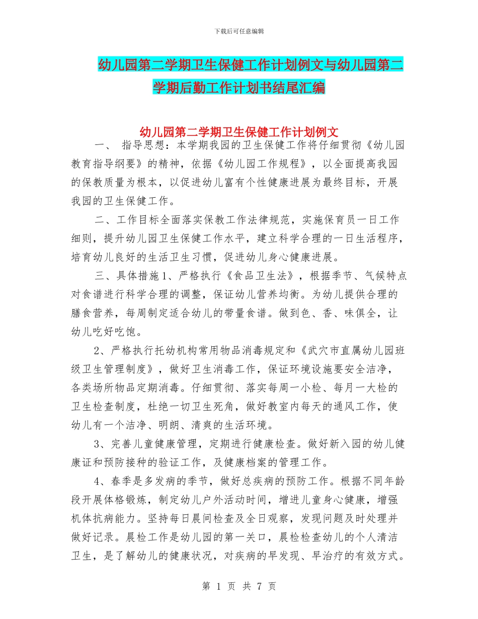 幼儿园第二学期卫生保健工作计划例文与幼儿园第二学期后勤工作计划书结尾汇编_第1页