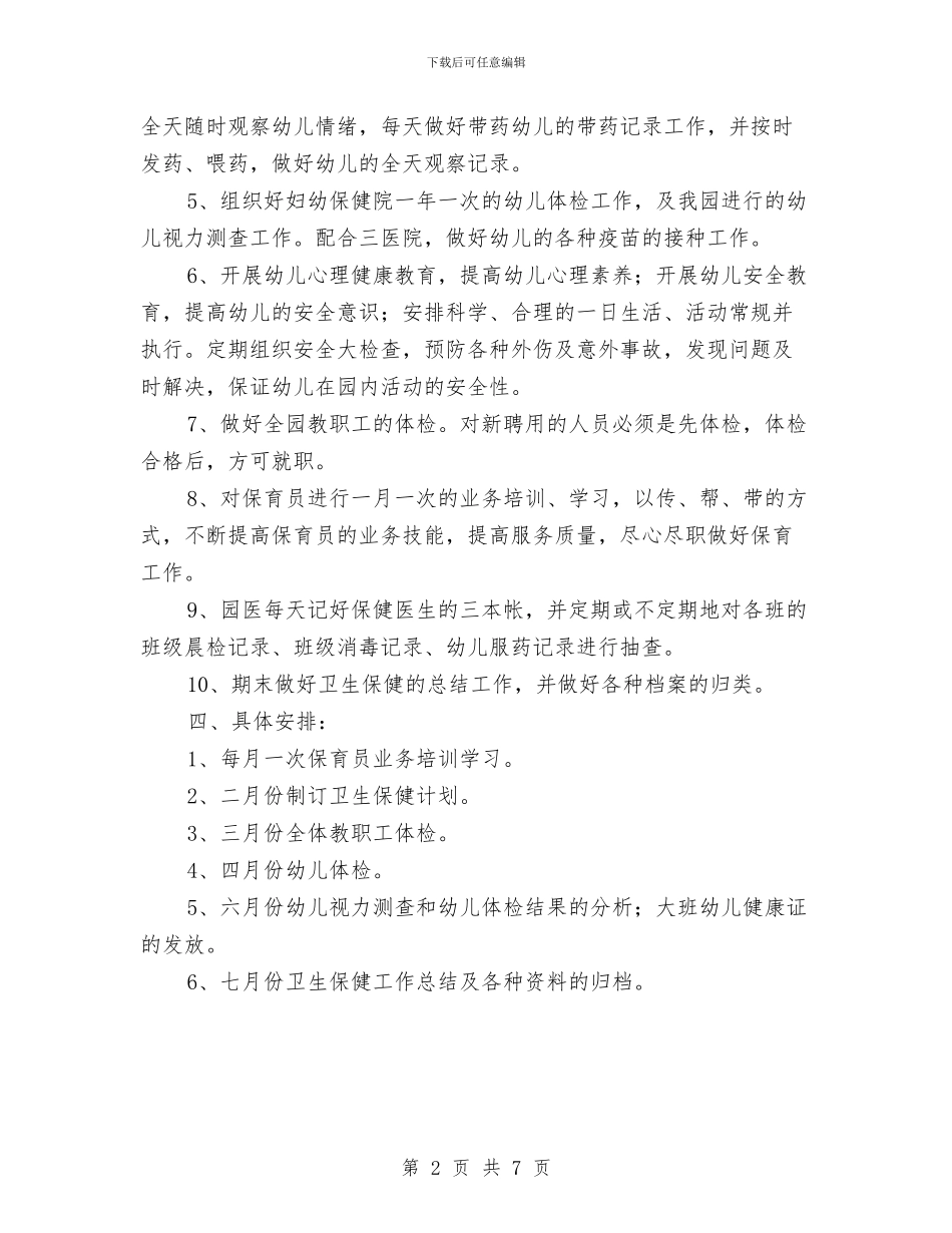 幼儿园第二学期卫生保健工作计划例文与幼儿园第二学期后勤工作计划书结尾汇编_第2页