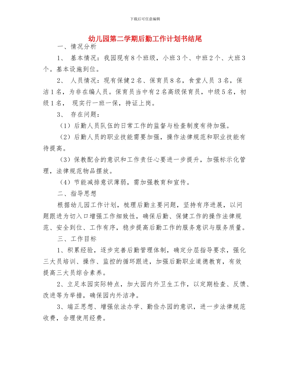幼儿园第二学期卫生保健工作计划例文与幼儿园第二学期后勤工作计划书结尾汇编_第3页