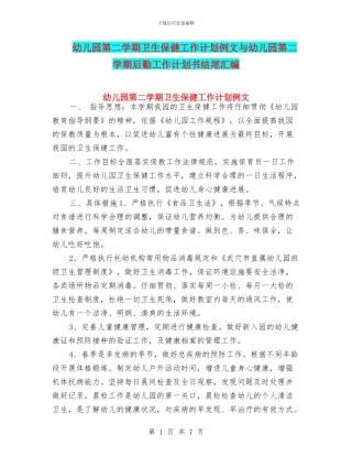 幼儿园第二学期卫生保健工作计划例文与幼儿园第二学期后勤工作计划书结尾汇编