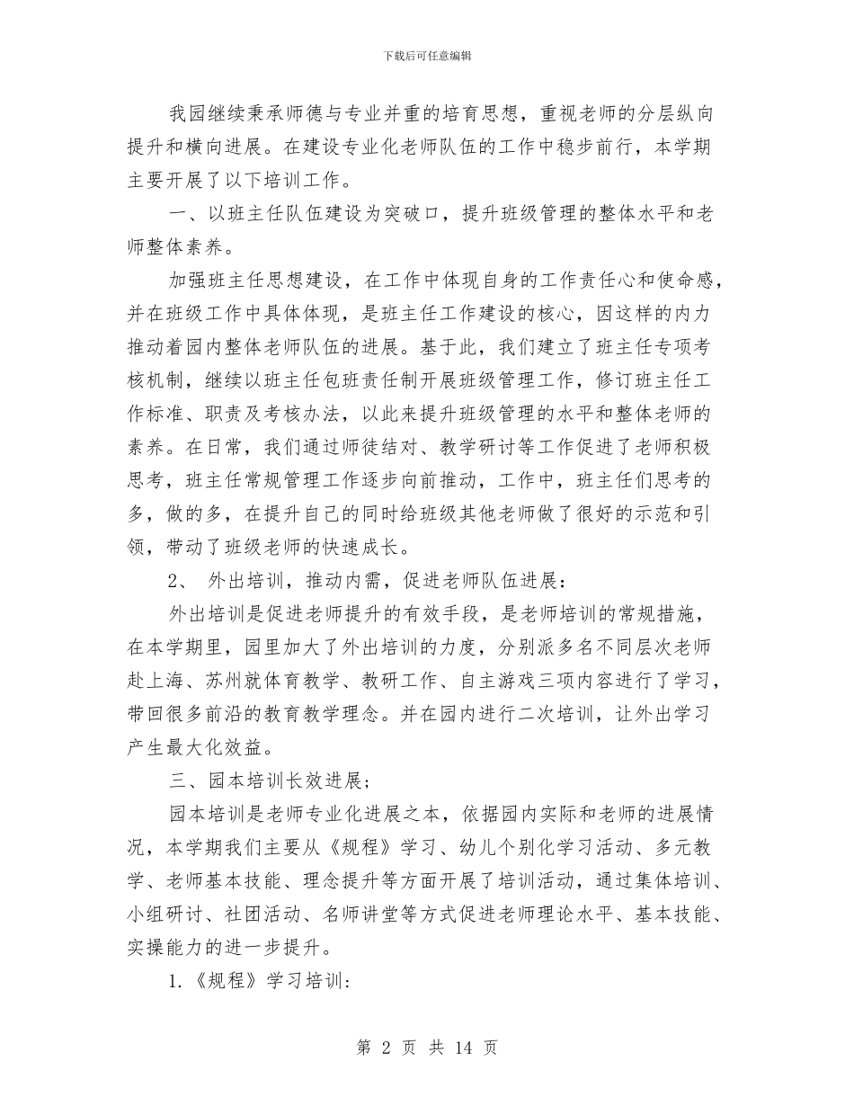 幼儿园第二学期保教工作总结与幼儿园第二学期园务工作总结汇编_第2页