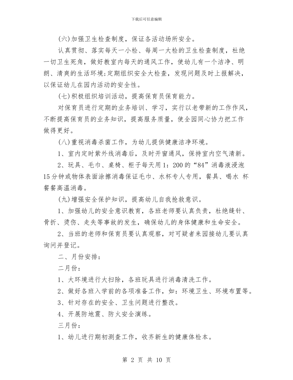 幼儿园第二学期卫生保健工作计划与幼儿园第二学期工作总结范文汇编_第2页