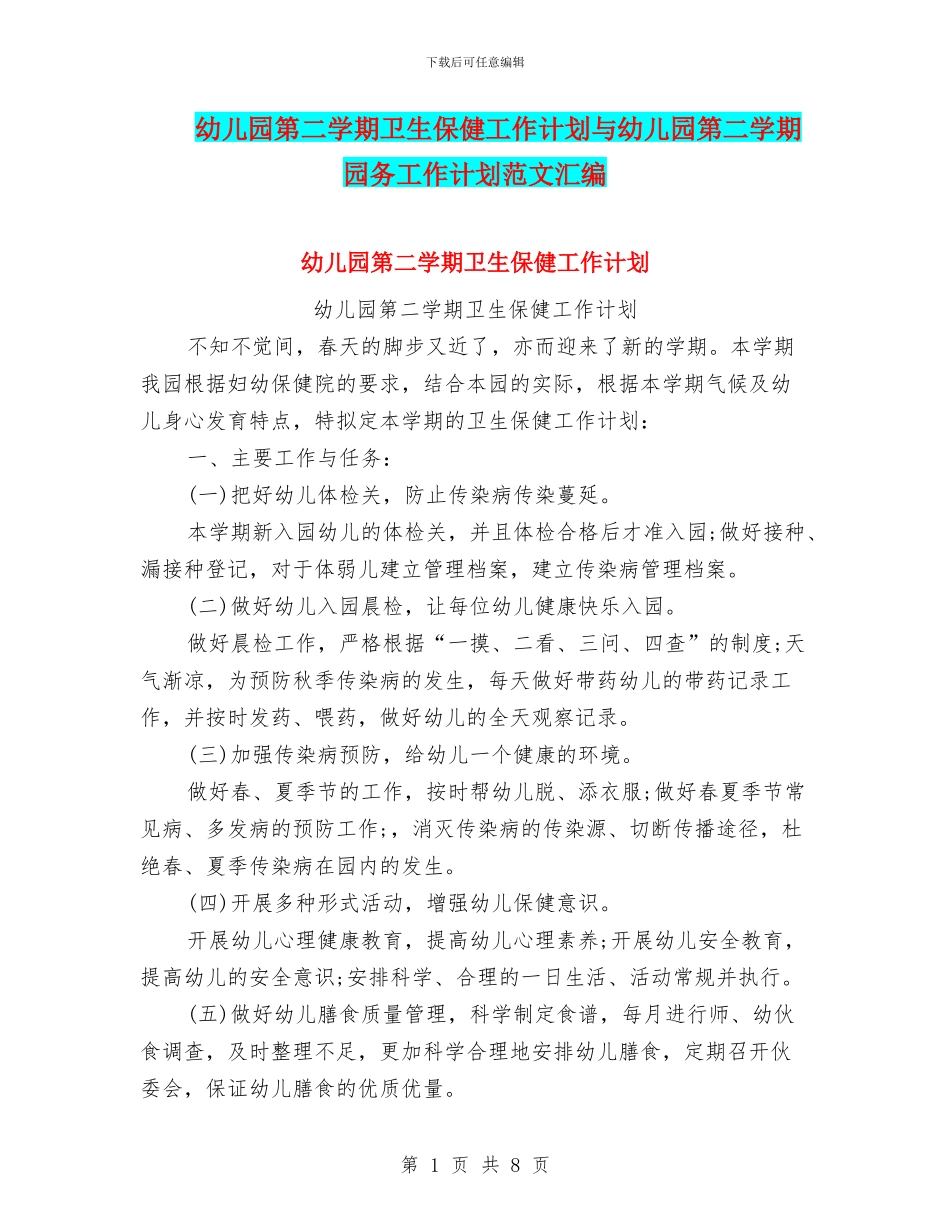 幼儿园第二学期卫生保健工作计划与幼儿园第二学期园务工作计划范文汇编_第1页