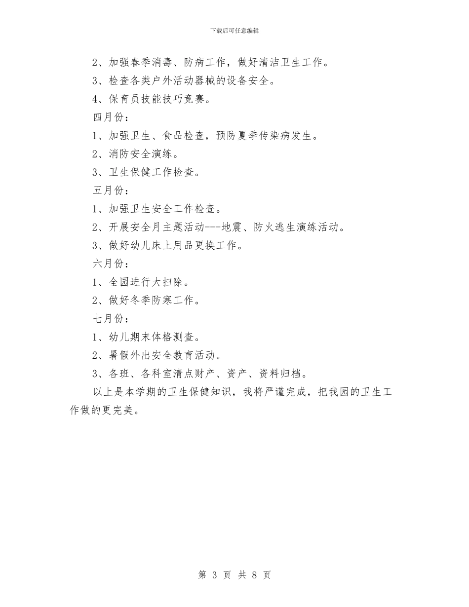 幼儿园第二学期卫生保健工作计划与幼儿园第二学期园务工作计划范文汇编_第3页