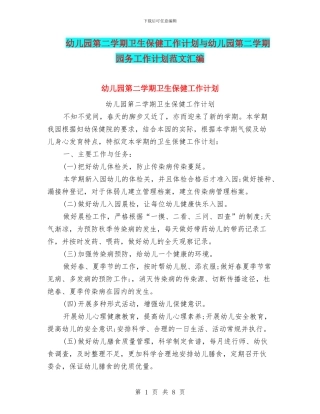 幼儿园第二学期卫生保健工作计划与幼儿园第二学期园务工作计划范文汇编