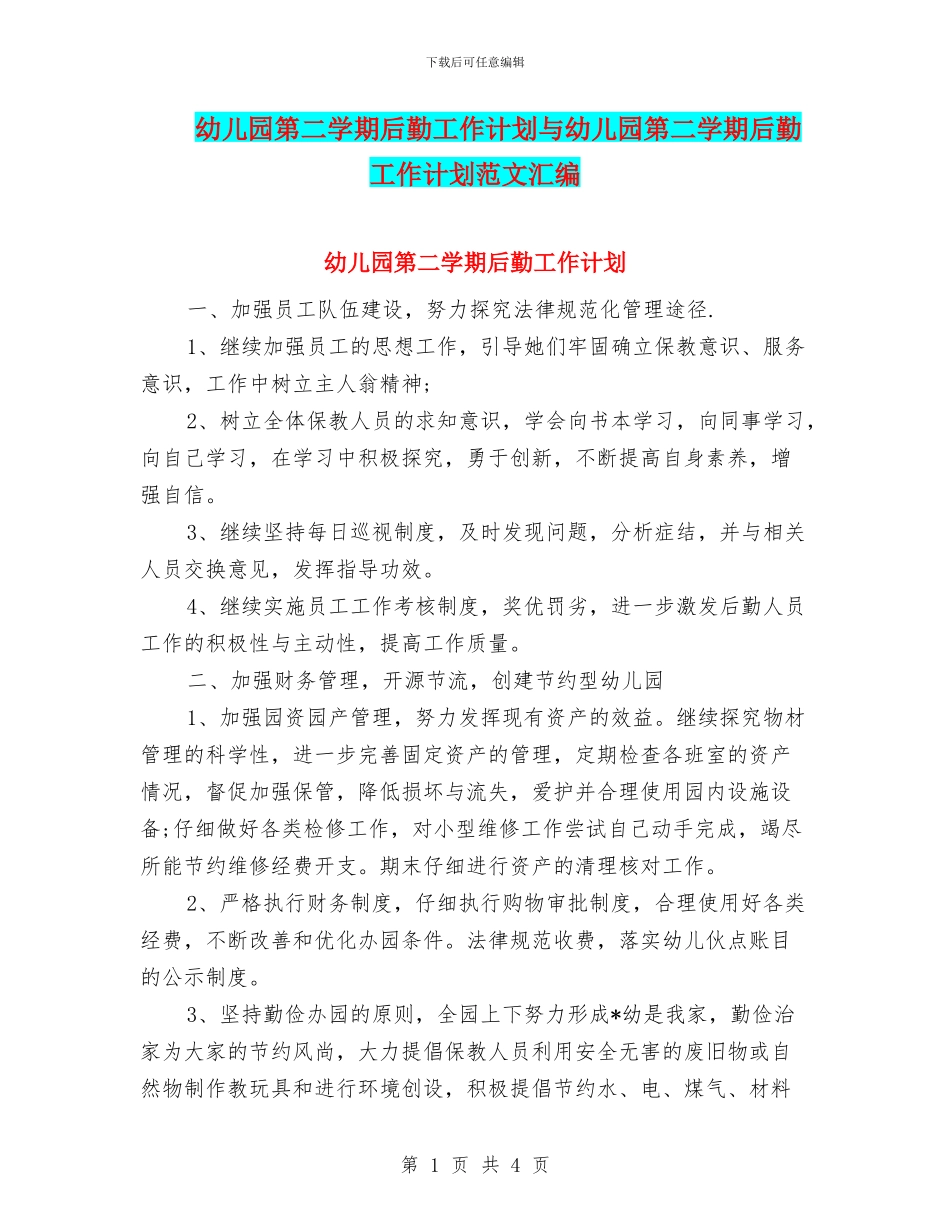 幼儿园第二学期后勤工作计划与幼儿园第二学期后勤工作计划范文汇编_第1页