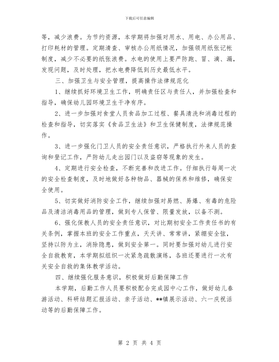 幼儿园第二学期后勤工作计划与幼儿园第二学期后勤工作计划范文汇编_第2页