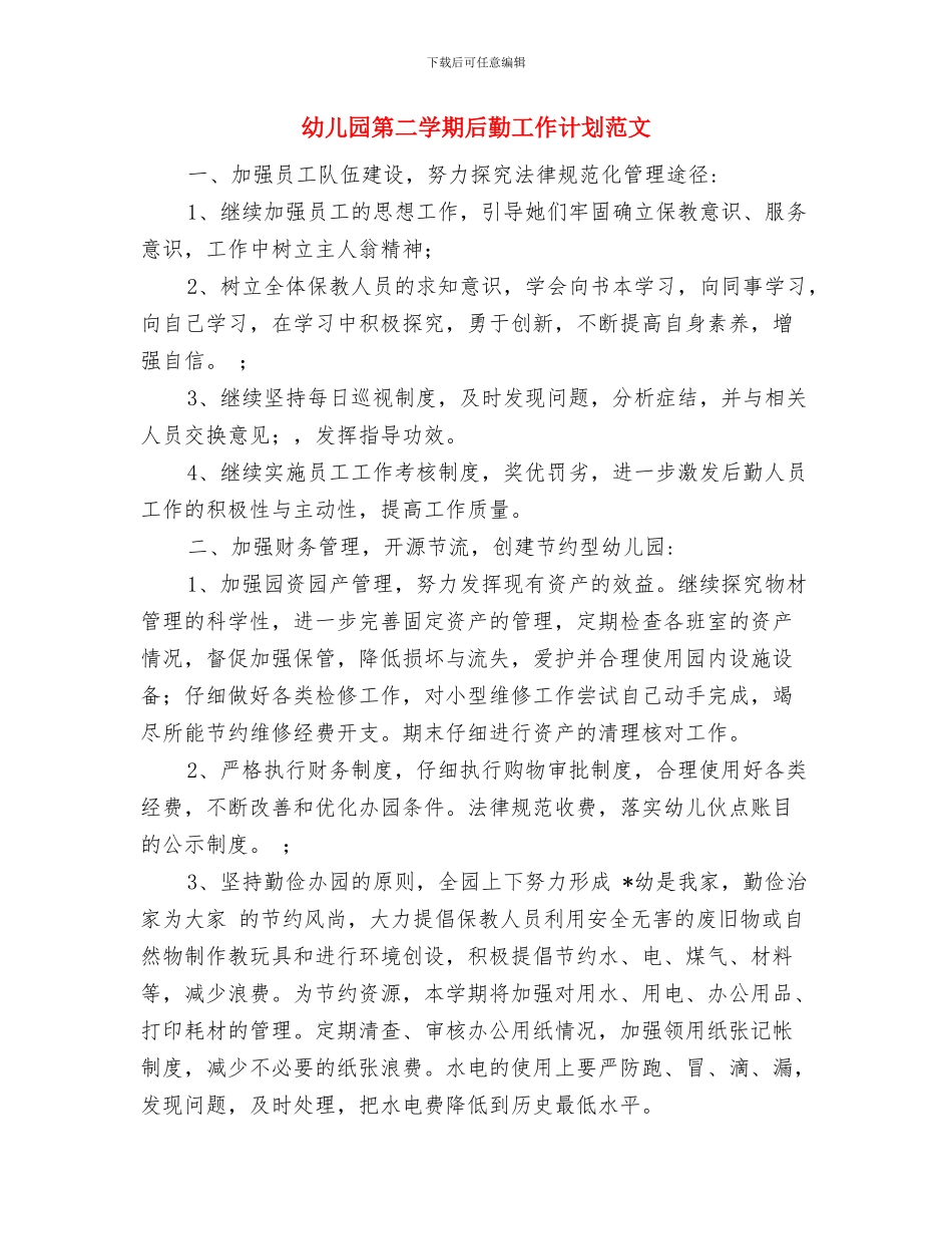 幼儿园第二学期后勤工作计划与幼儿园第二学期后勤工作计划范文汇编_第3页