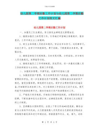 幼儿园第二学期后勤工作计划与幼儿园第二学期后勤工作计划范文汇编