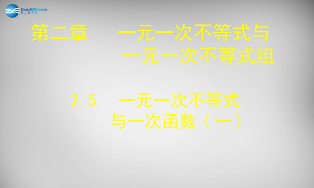 八年级数学下册 2.5 一元一次不等式与一次函数课件1 (新版)北师大版 课件