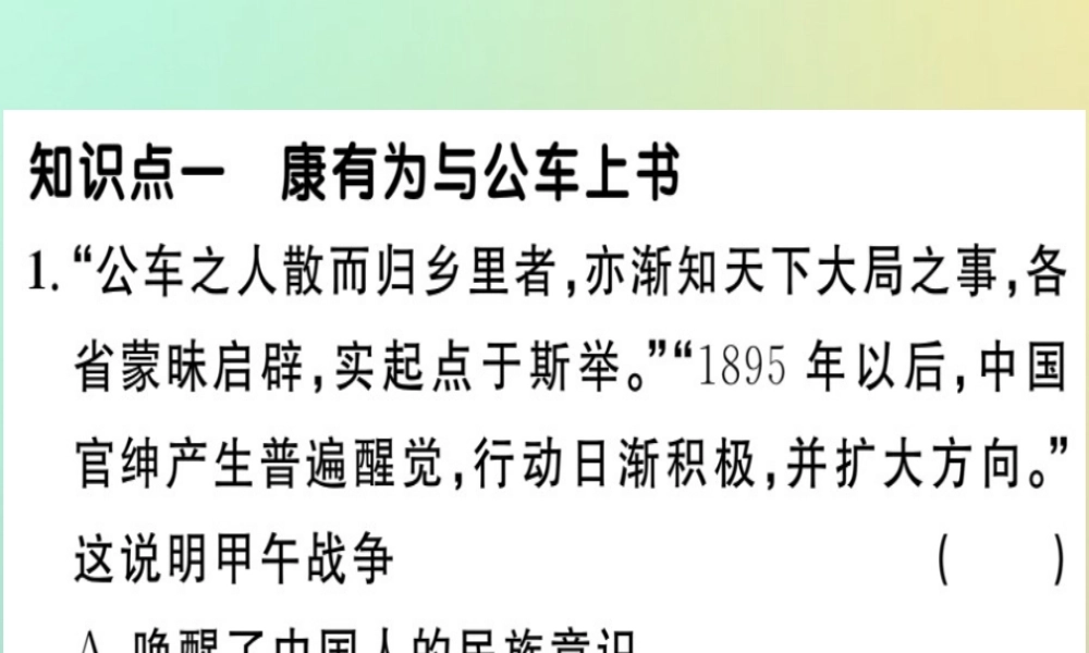 八年级历史上册 第二单元 近代化的早期探索与民族危机的加剧 第6课 戊戌变法(基础达标能力提升素养闯关)习题课件 新人教版 课件