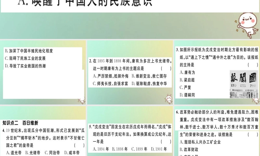 八年级历史上册 第二单元 近代化的早期探索与民族危机的加剧 第6课 戊戌变法(基础达标能力提升素养闯关)习题课件 新人教版 课件