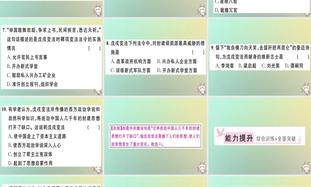 八年级历史上册 第二单元 近代化的早期探索与民族危机的加剧 第6课 戊戌变法(基础达标能力提升素养闯关)习题课件 新人教版 课件