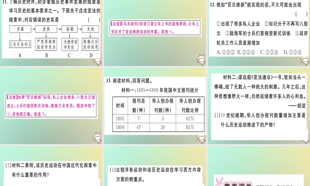 八年级历史上册 第二单元 近代化的早期探索与民族危机的加剧 第6课 戊戌变法(基础达标能力提升素养闯关)习题课件 新人教版 课件
