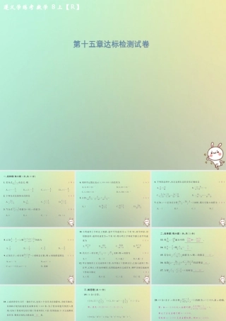 八年级数学上册 第十五章 分式达标检测试卷习题课件 (新版)新人教版 课件