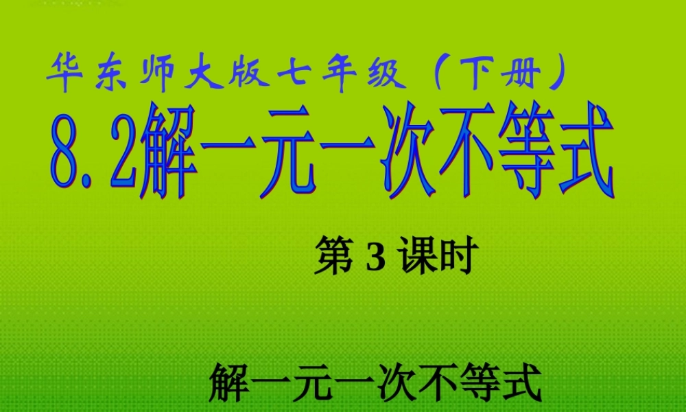 七年级数学下册 8.2 解一元一次不等式(3)课件 华东师大版 课件