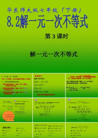七年级数学下册 8.2 解一元一次不等式(3)课件 华东师大版 课件