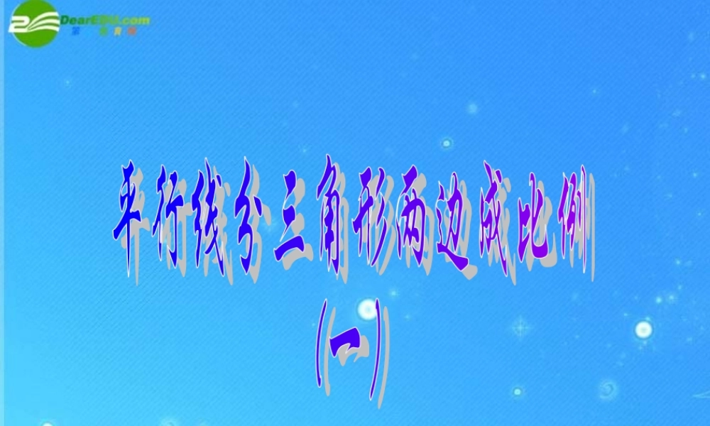 九年级数学上册 平行线分三角形两边成比例 课件 北京课改版 课件
