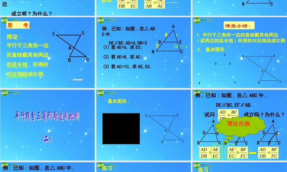 九年级数学上册 平行线分三角形两边成比例 课件 北京课改版 课件
