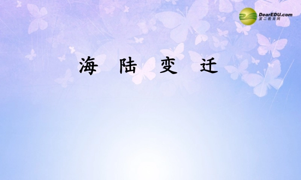 中学七年级地理上册(海陆变迁)课件 新人教版 课件