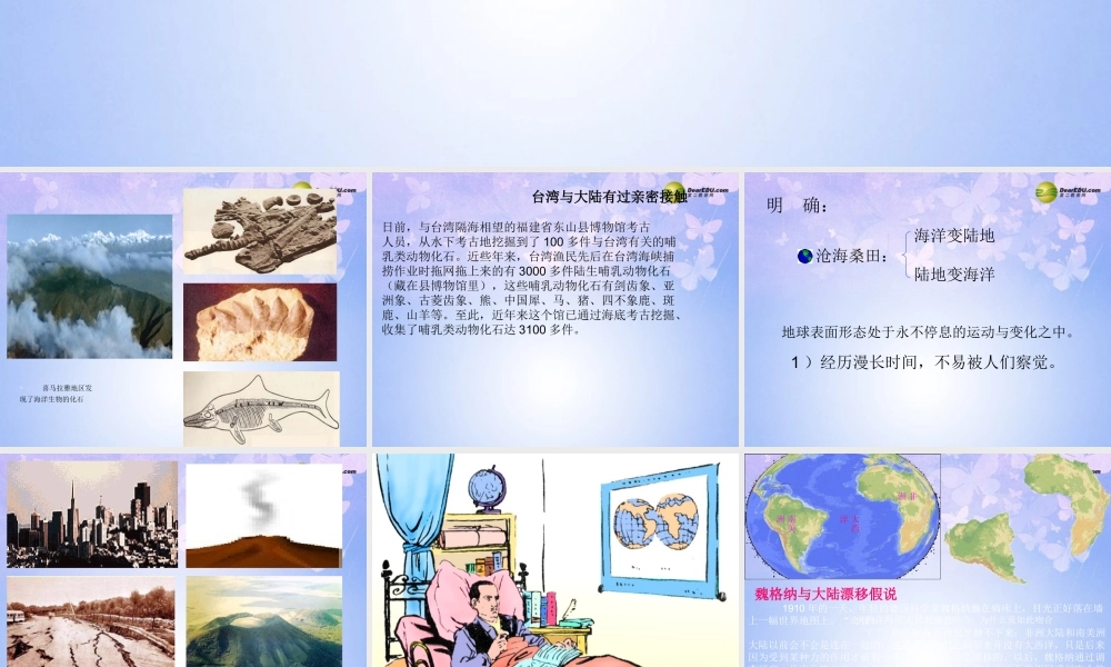 中学七年级地理上册(海陆变迁)课件 新人教版 课件