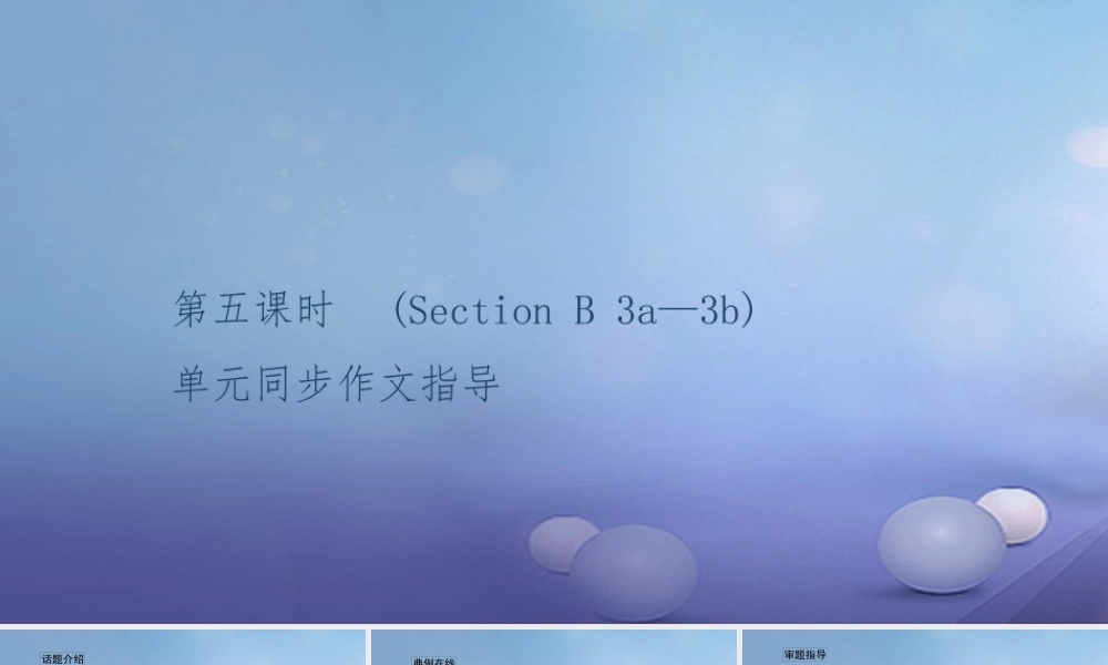 九年级英语全册 Unit 9 I like music that I can dance to(第5课时)Section B(3a 3b)习题课件 (新版)人教新目标版 课件