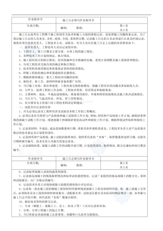 4.9.17施工日志作业指导书