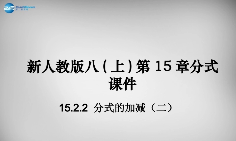 八年级数学上册 15.2.2 分式的加减课件2 (新版)新人教版 课件