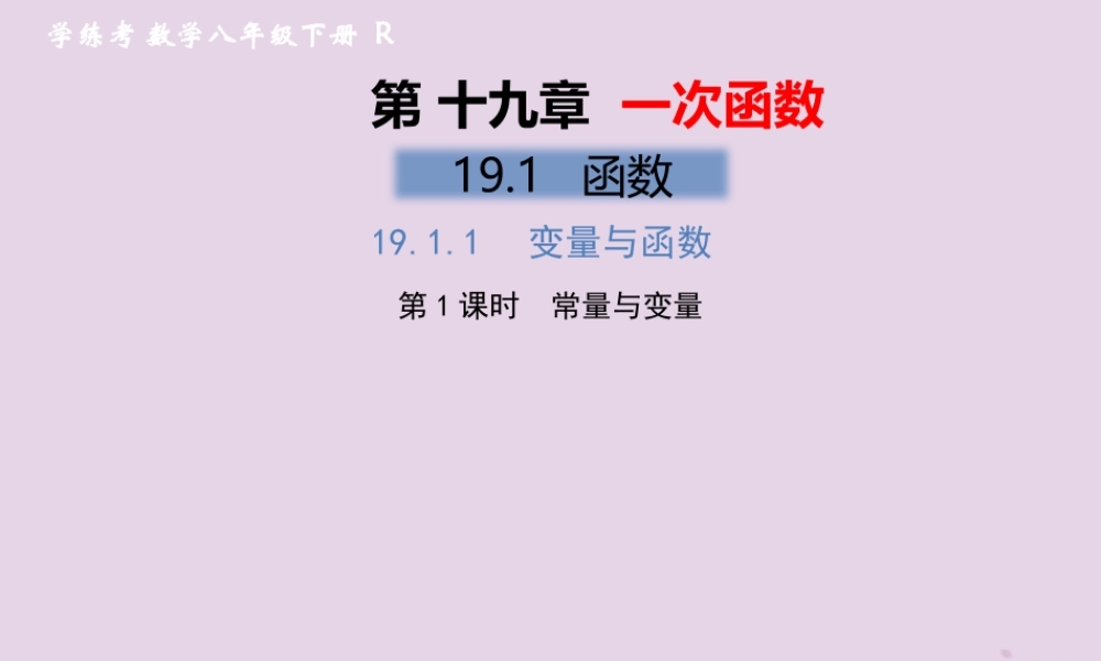 春八年级数学下册 第19章 一次函数 19.1 函数 19.1.1 变量与函数 第1课时 常量与变量习题课件 (新版)新人教版 课件