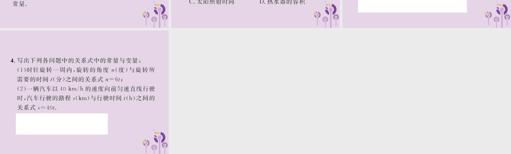 春八年级数学下册 第19章 一次函数 19.1 函数 19.1.1 变量与函数 第1课时 常量与变量习题课件 (新版)新人教版 课件