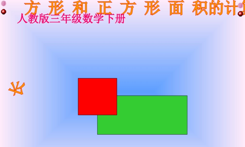 人教2011版小学数学三年级《长方形和正方形的面积的计算》教学课件