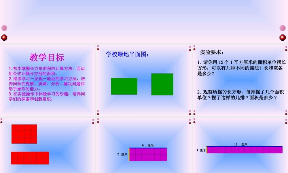 人教2011版小学数学三年级《长方形和正方形的面积的计算》教学课件