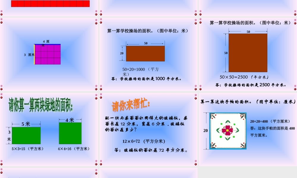 人教2011版小学数学三年级《长方形和正方形的面积的计算》教学课件