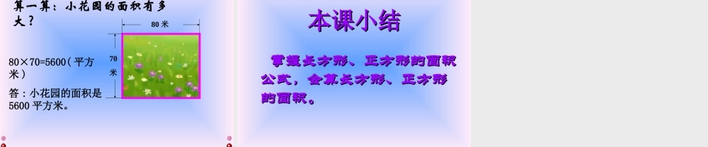 人教2011版小学数学三年级《长方形和正方形的面积的计算》教学课件