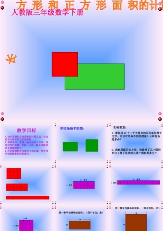 人教2011版小学数学三年级《长方形和正方形的面积的计算》教学课件