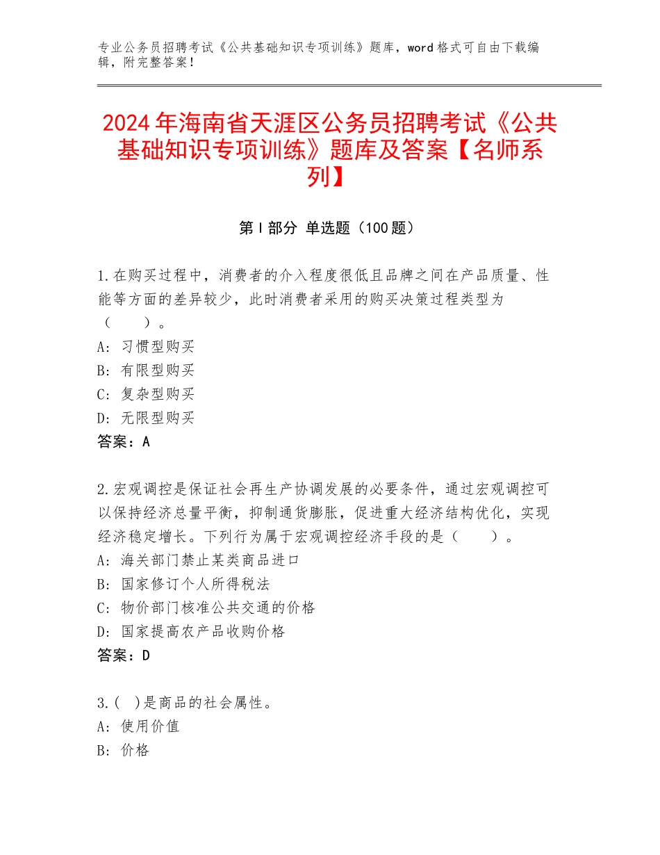 2024年海南省天涯区公务员招聘考试《公共基础知识专项训练》题库及答案【名师系列】_第1页