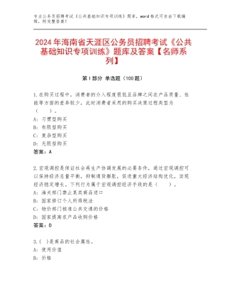 2024年海南省天涯区公务员招聘考试《公共基础知识专项训练》题库及答案【名师系列】