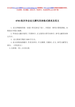 0703批次毕业论文撰写具体格式要求及范文