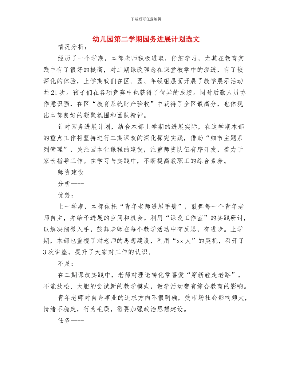 幼儿园第二学期后勤工作计划新选与幼儿园第二学期园务发展计划选文汇编_第3页