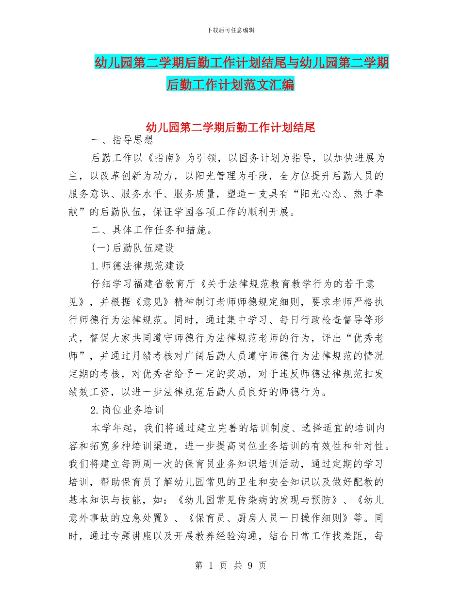 幼儿园第二学期后勤工作计划结尾与幼儿园第二学期后勤工作计划范文汇编_第1页