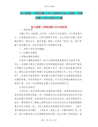 幼儿园第二学期后勤工作计划结尾与幼儿园第二学期后勤工作计划范文汇编