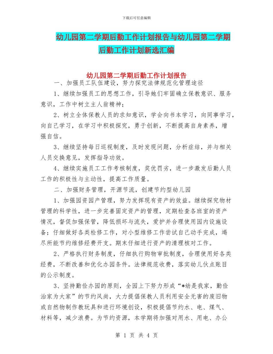 幼儿园第二学期后勤工作计划报告与幼儿园第二学期后勤工作计划新选汇编_第1页