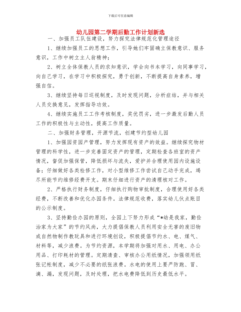 幼儿园第二学期后勤工作计划报告与幼儿园第二学期后勤工作计划新选汇编_第3页