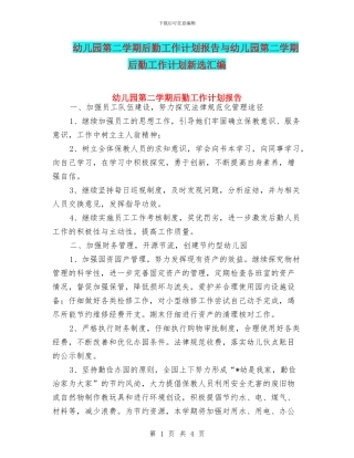 幼儿园第二学期后勤工作计划报告与幼儿园第二学期后勤工作计划新选汇编