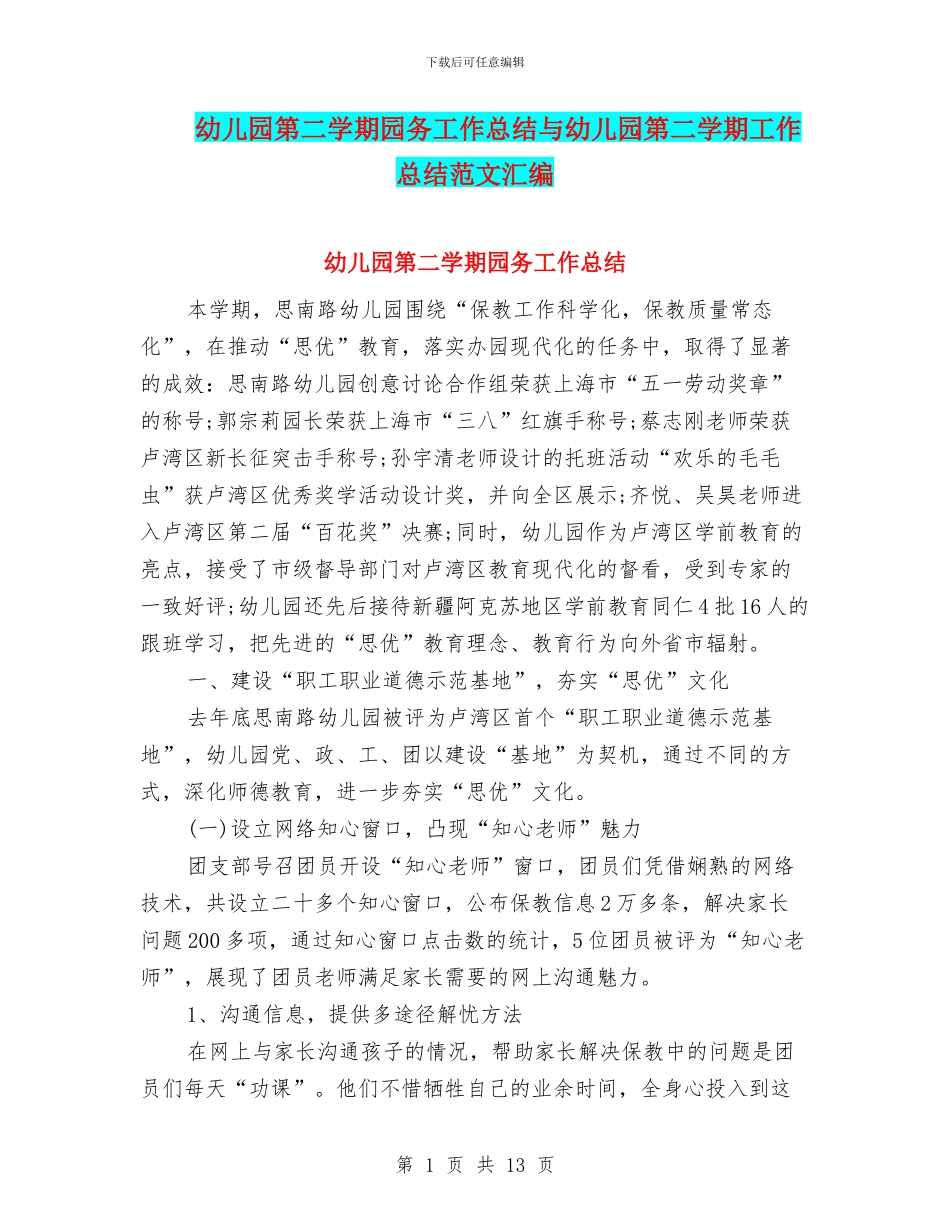 幼儿园第二学期园务工作总结与幼儿园第二学期工作总结范文汇编_第1页