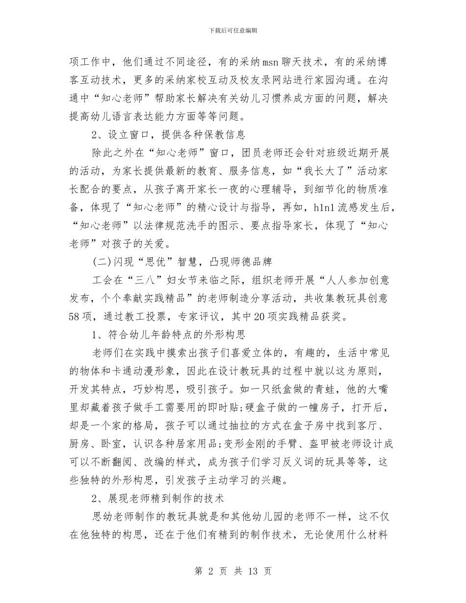 幼儿园第二学期园务工作总结与幼儿园第二学期工作总结范文汇编_第2页