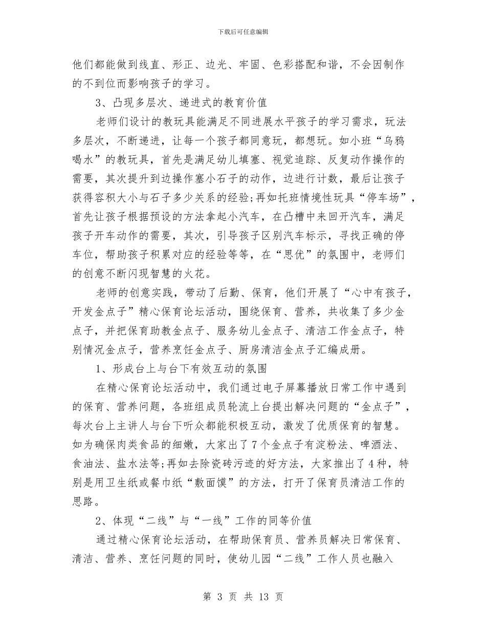 幼儿园第二学期园务工作总结与幼儿园第二学期工作总结范文汇编_第3页